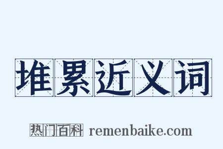 堆累近义词是什么意思的图片
